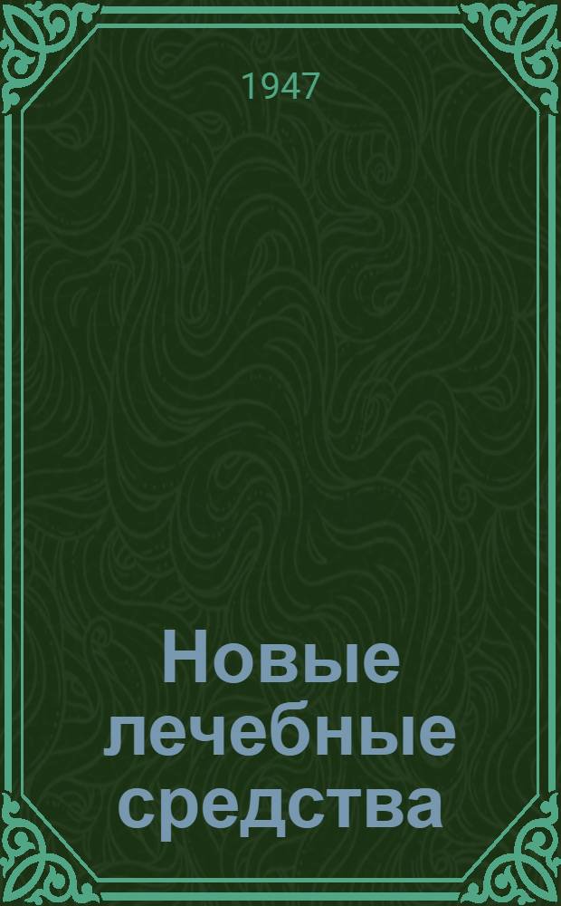 Новые лечебные средства : Вып. 1-. Вып. 1