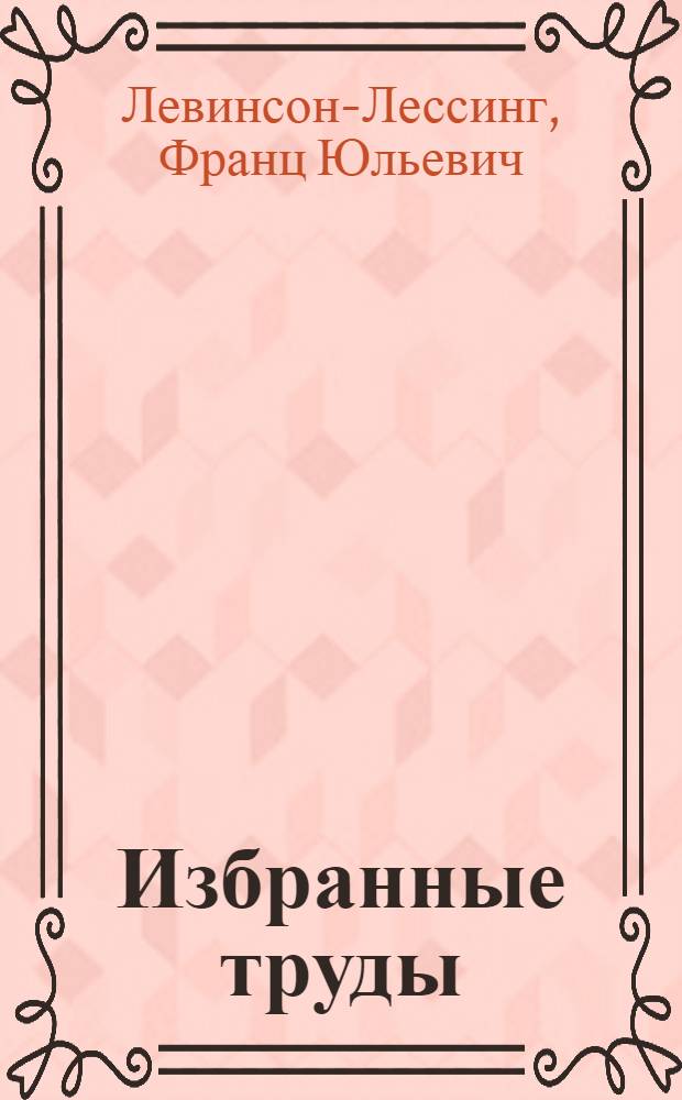 Избранные труды