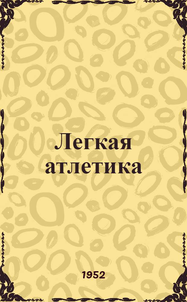 Легкая атлетика : [Учеб. пособие для ин-тов физ. культуры]. Ч. 1