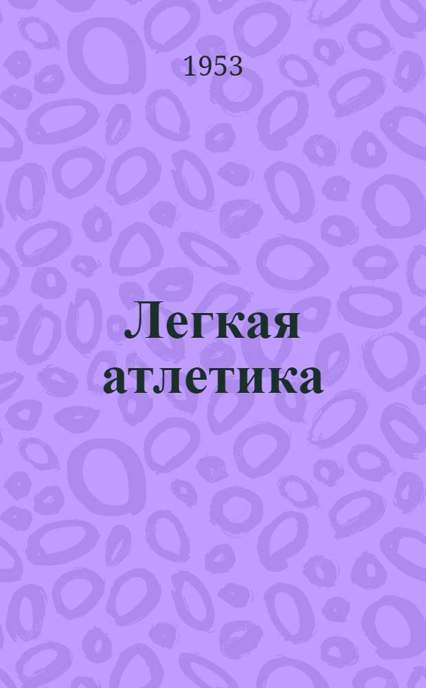 Легкая атлетика : [Учеб. пособие для ин-тов физ. культуры]. Ч. 2