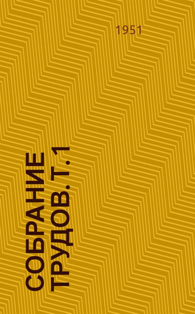 Собрание трудов. Т. 1 : Теория упругости