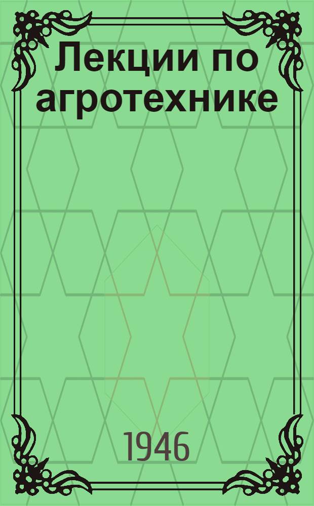Лекции по агротехнике : 1-