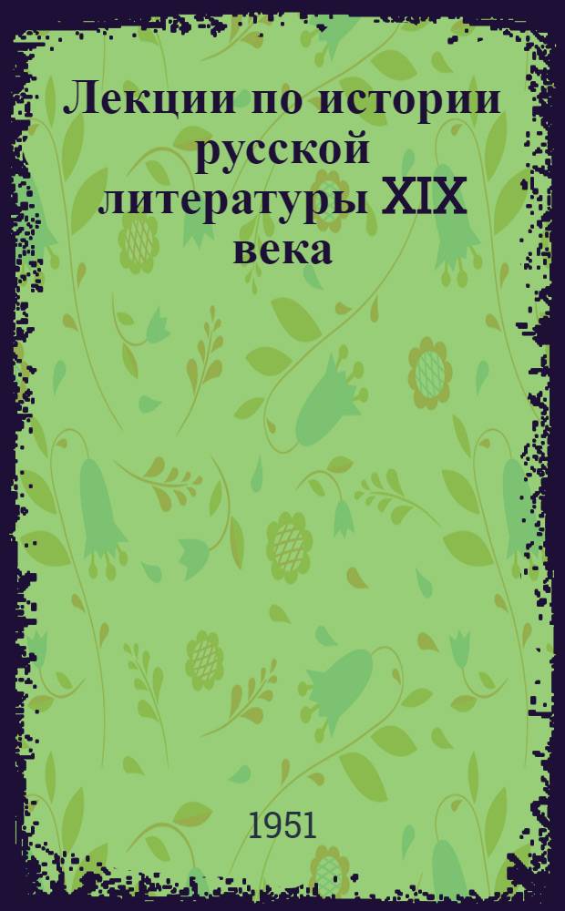 Лекции по истории русской литературы XIX века
