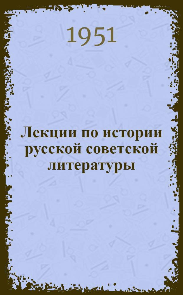 Лекции по истории русской советской литературы