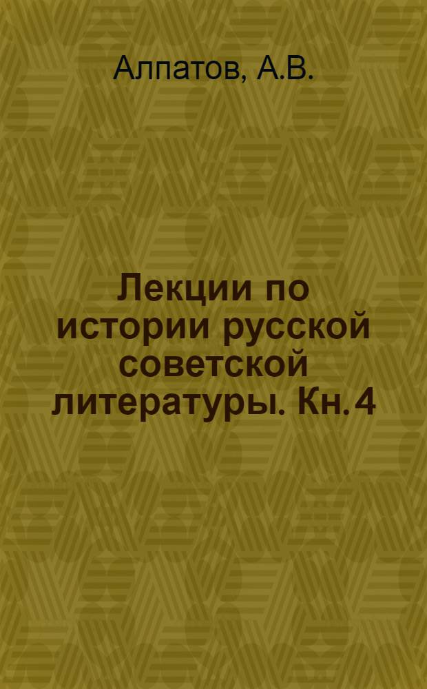 Лекции по истории русской советской литературы. Кн. 4 : Алексей Николаевич Толстой