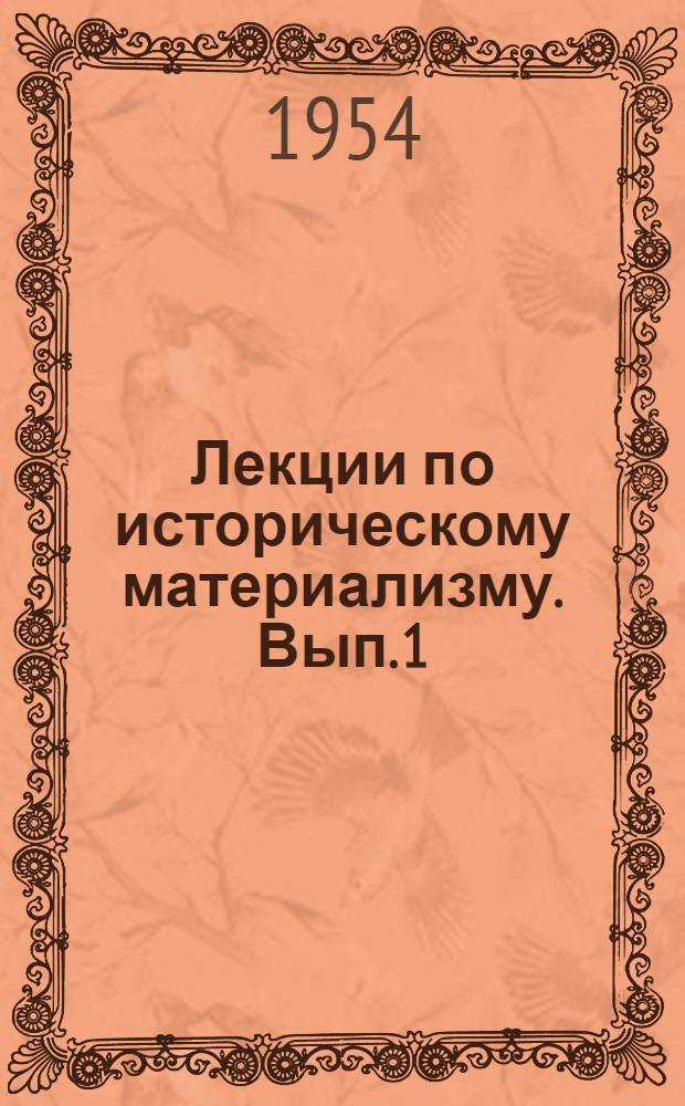 Лекции по историческому материализму. Вып. 1