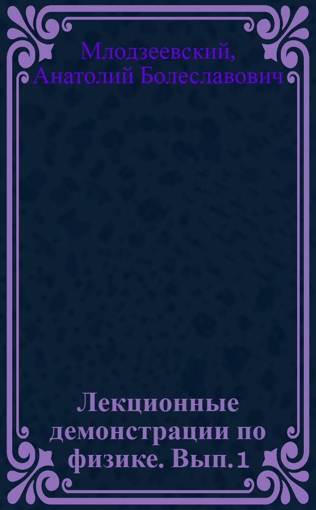 Лекционные демонстрации по физике. Вып. 1 : Общие указания ; Молекулярная физика и термодинамика