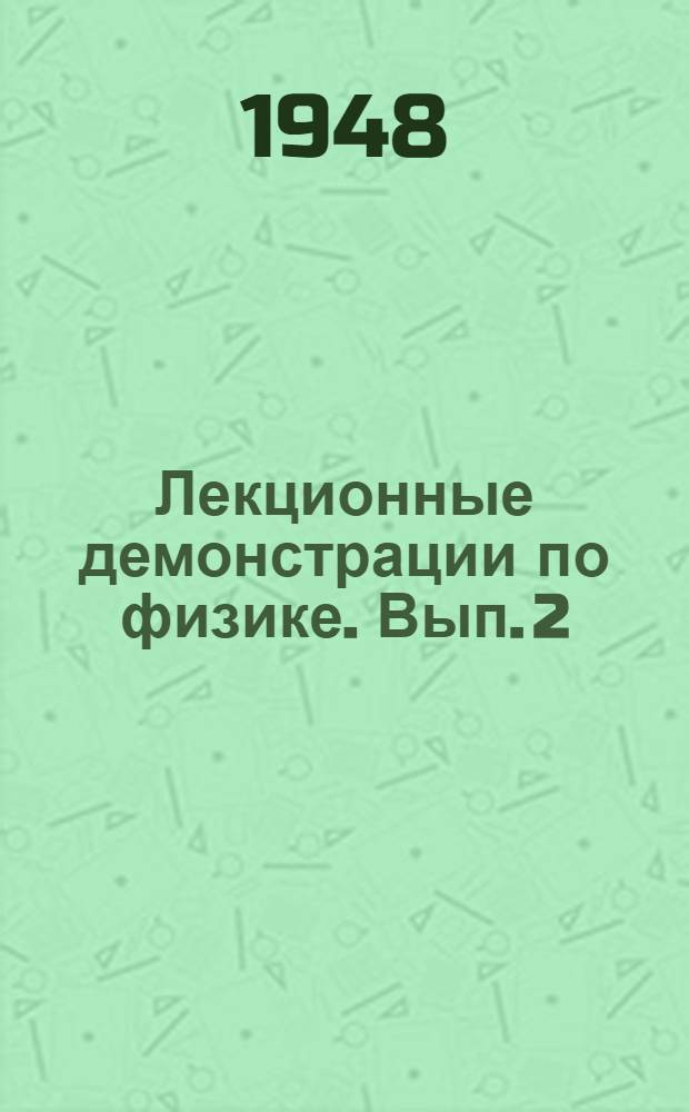 Лекционные демонстрации по физике. Вып. 2 : Механика жидкостей и газов