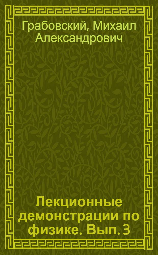 Лекционные демонстрации по физике. Вып. 3 : Магнетизм