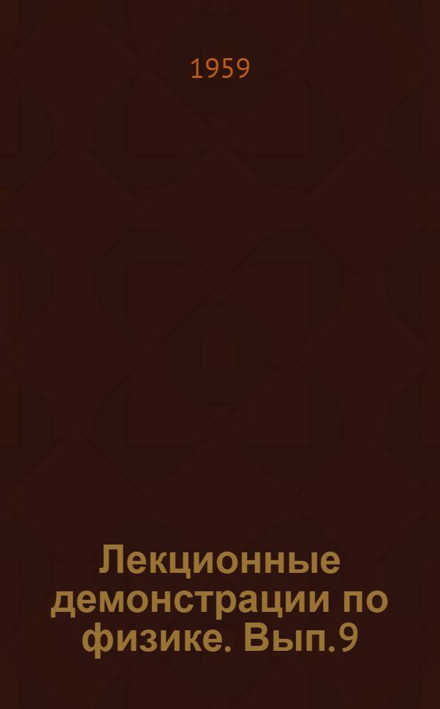 Лекционные демонстрации по физике. Вып. 9 : Строение атома и ядерные процессы