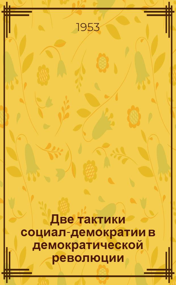 Две тактики социал-демократии в демократической революции