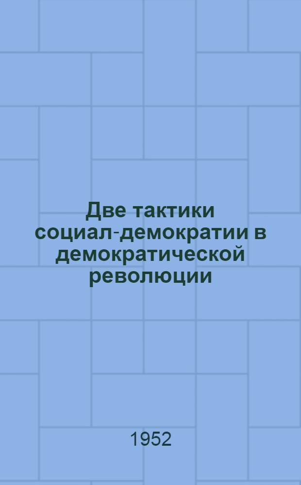 Две тактики социал-демократии в демократической революции