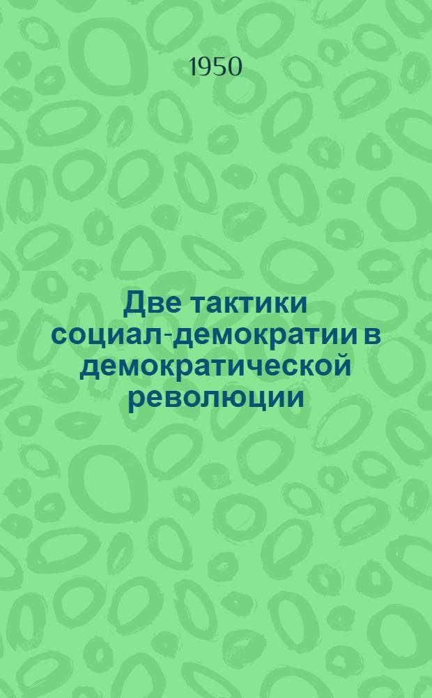 Две тактики социал-демократии в демократической революции