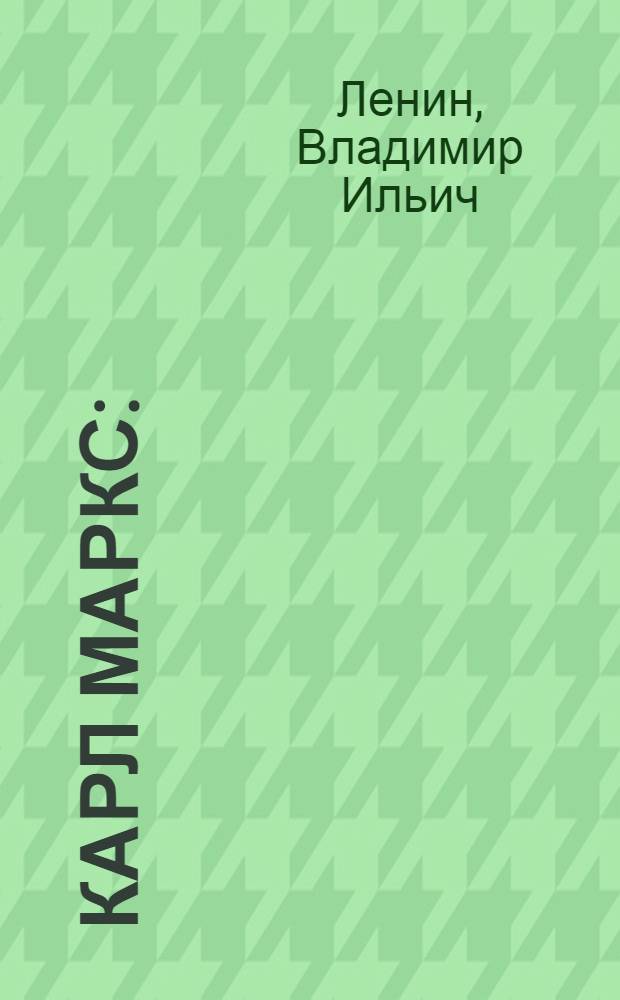 Карл Маркс : (Краткий биогр. очерк с изложением марксизма)