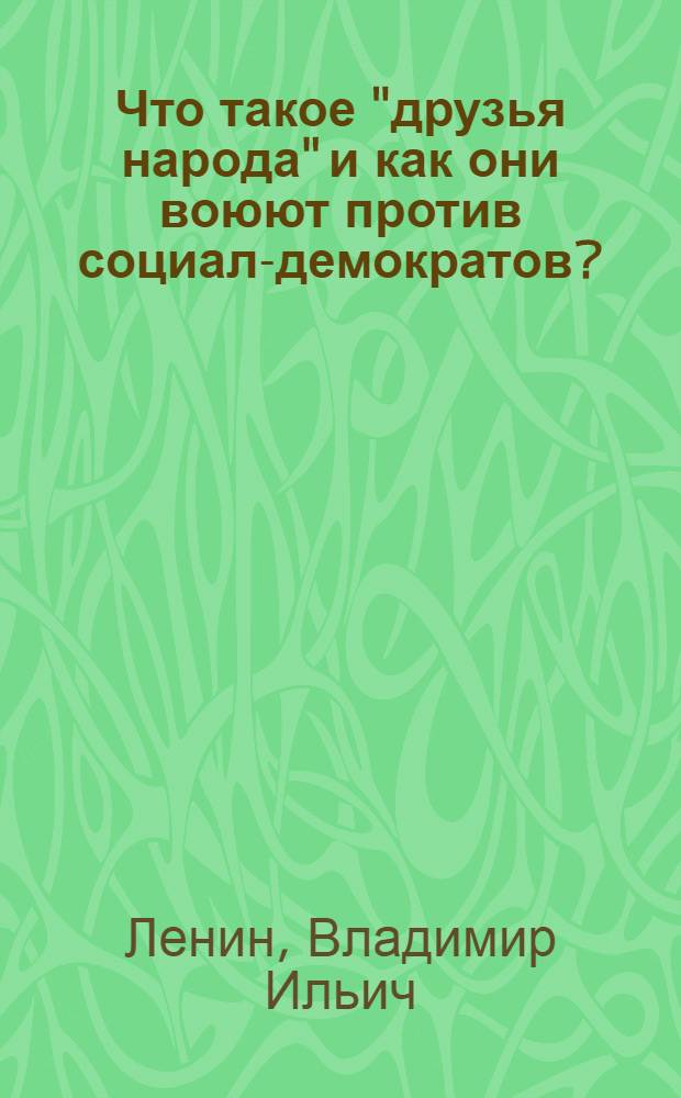 Что такое "друзья народа" и как они воюют против социал-демократов? : (Ответ на статьи "Рус. богатства" против марксистов)