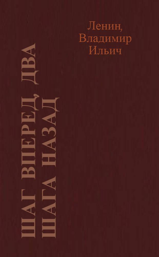 Шаг вперед, два шага назад : (Кризис в нашей партии)