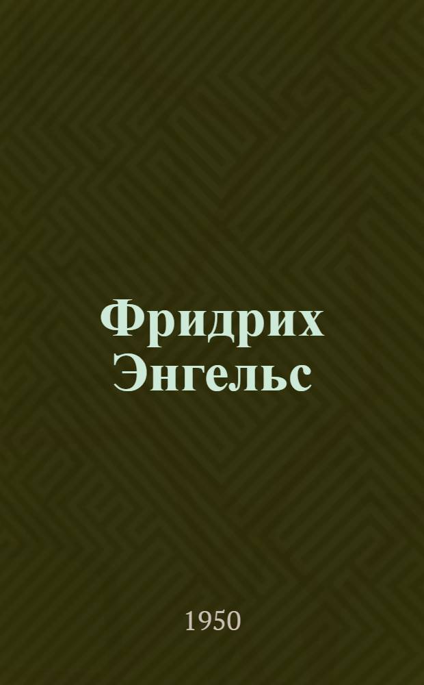 Фридрих Энгельс