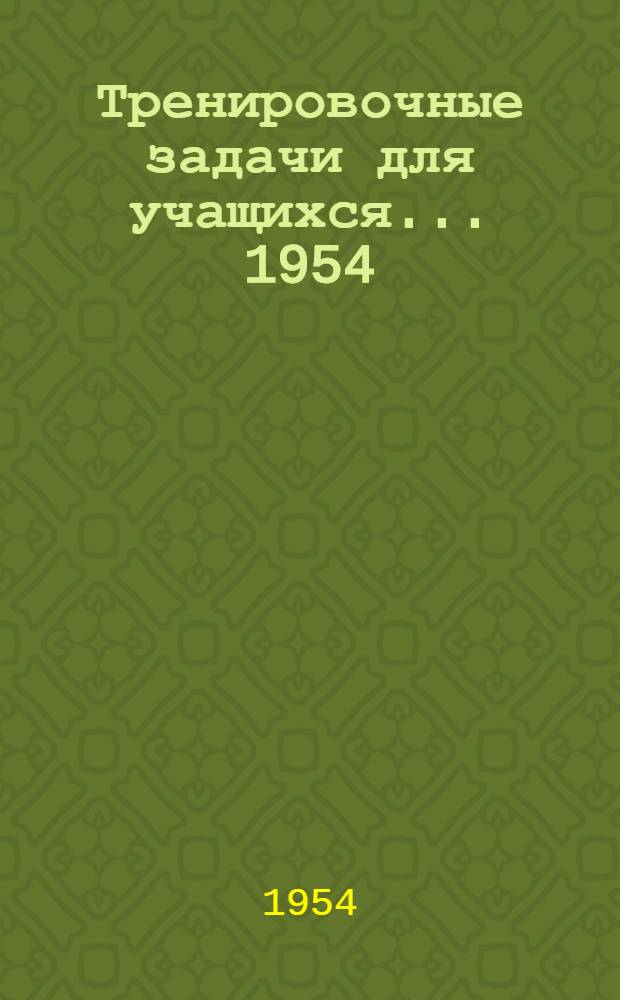 Тренировочные задачи для учащихся... 1954/55 учебный год. [№ 1]