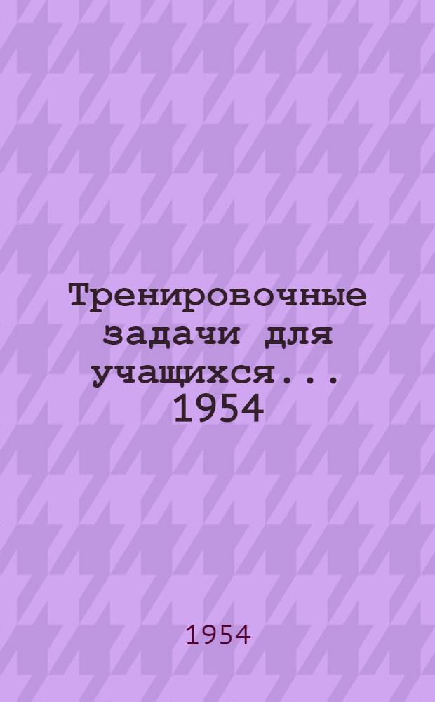Тренировочные задачи для учащихся... 1954/55 учебный год. [№ 2]