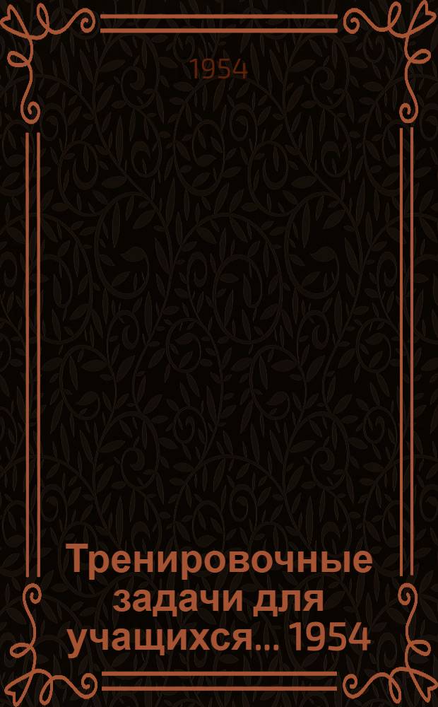Тренировочные задачи для учащихся... 1954/55 учебный год. [№ 3]