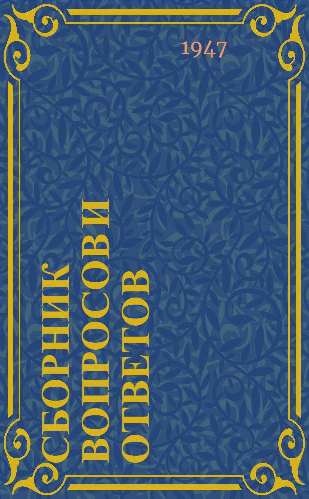Сборник вопросов и ответов : № 1-. № 1