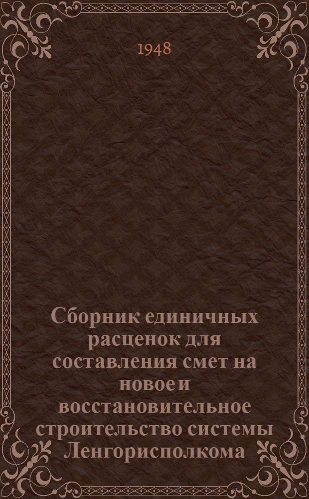 Сборник единичных расценок для составления смет на новое и восстановительное строительство системы Ленгорисполкома. Ч. 3 : Единичные расценки на внутренние сантехнические и электротехнические работы