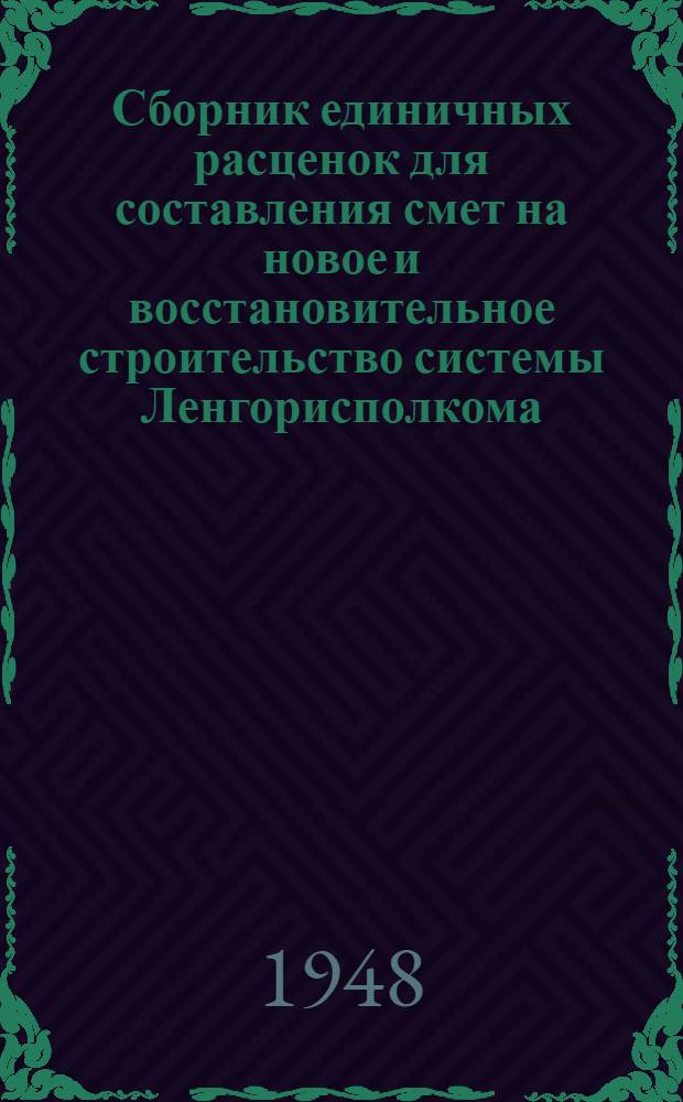 Сборник единичных расценок для составления смет на новое и восстановительное строительство системы Ленгорисполкома. Ч. 4 : Единичные расценки на наружные сантехнические и электротехнические работы и зеленое строительство