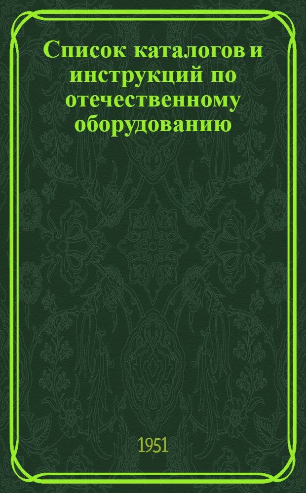 Список каталогов и инструкций по отечественному оборудованию : 1-. 1 : Машиностроение