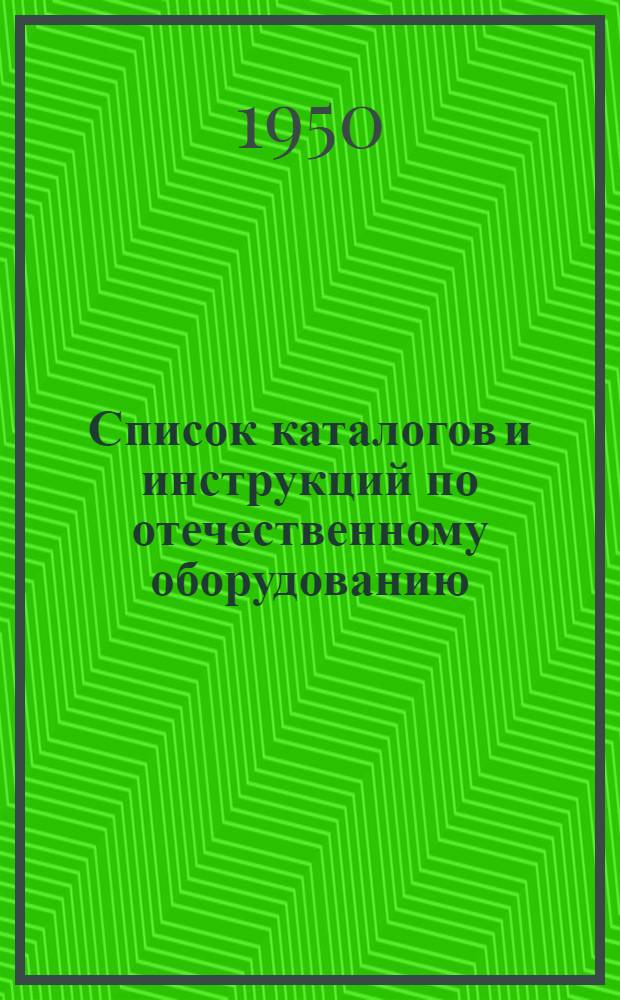 Список каталогов и инструкций по отечественному оборудованию : 1-. 4 : Электротехника