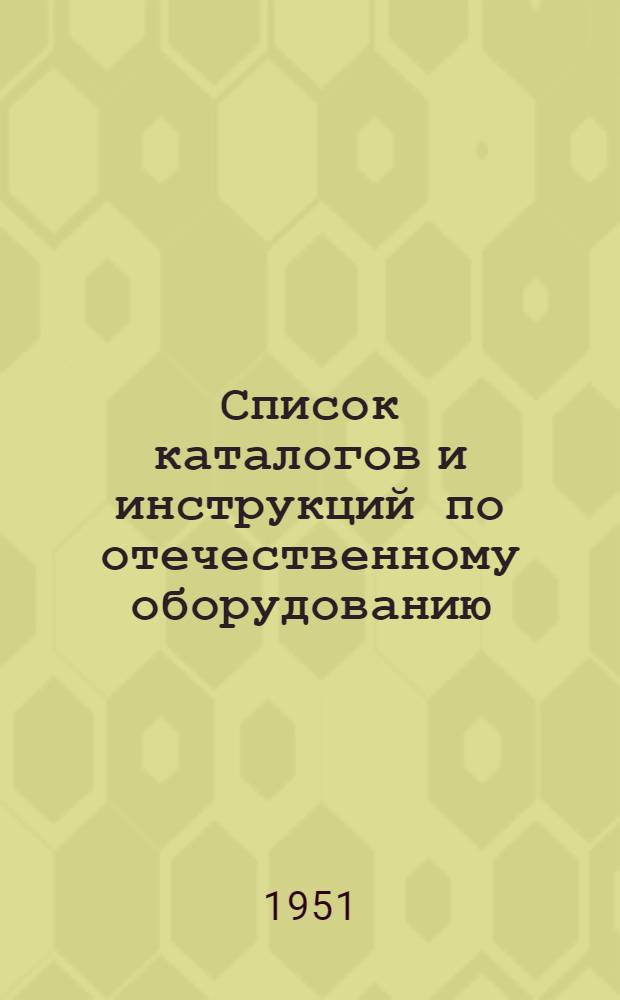 Список каталогов и инструкций по отечественному оборудованию : 1-. 4 : Электротехника