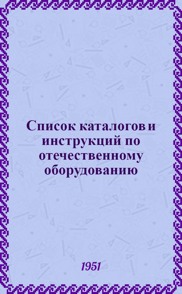 Список каталогов и инструкций по отечественному оборудованию : 1-. 3 : Лабораторное оборудование, контрольные и измерительные приборы