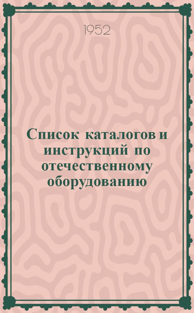 Список каталогов и инструкций по отечественному оборудованию : 1-. 4 : Электротехника