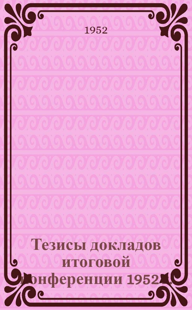 Тезисы докладов итоговой конференции 1952 г.