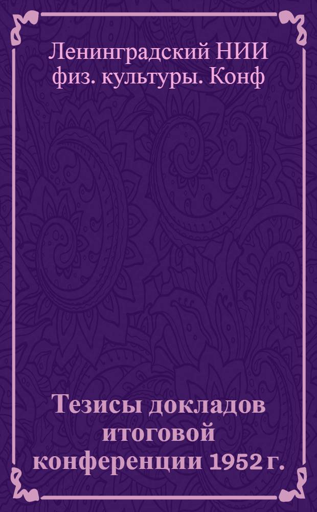 Тезисы докладов итоговой конференции 1952 г.