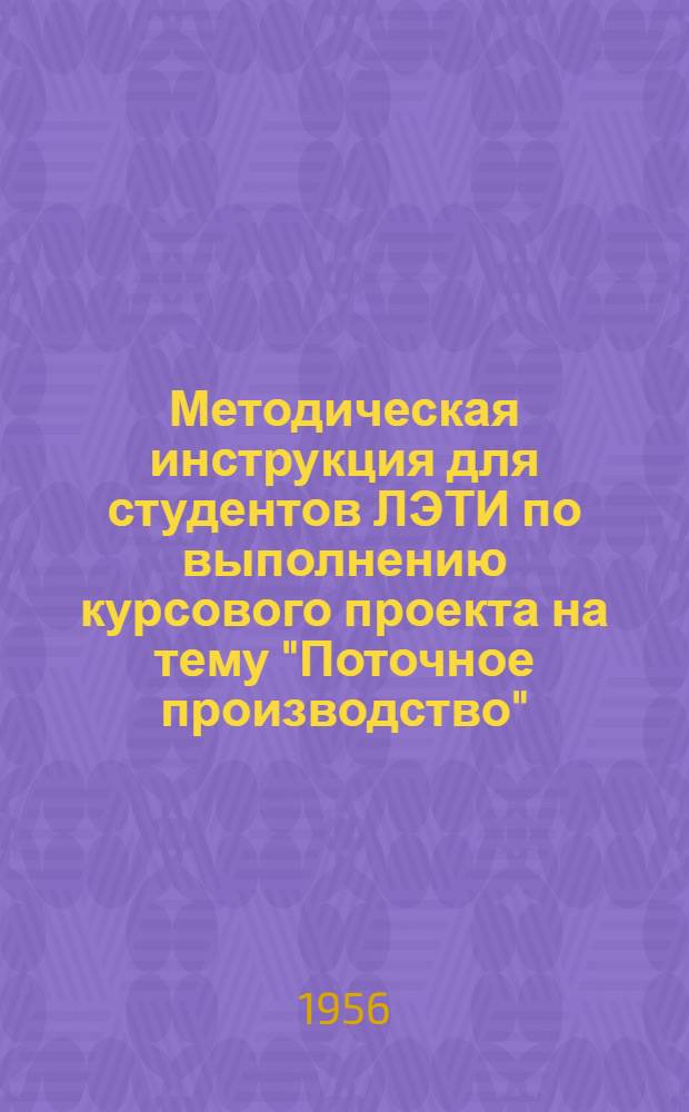 Методическая инструкция для студентов ЛЭТИ по выполнению курсового проекта на тему "Поточное производство" : Для специальностей: приборостроит., аппаратостроит. и электромашиностроит. Вып. 1-. Вып. 2 : Расчет экономических и финансовых показателей