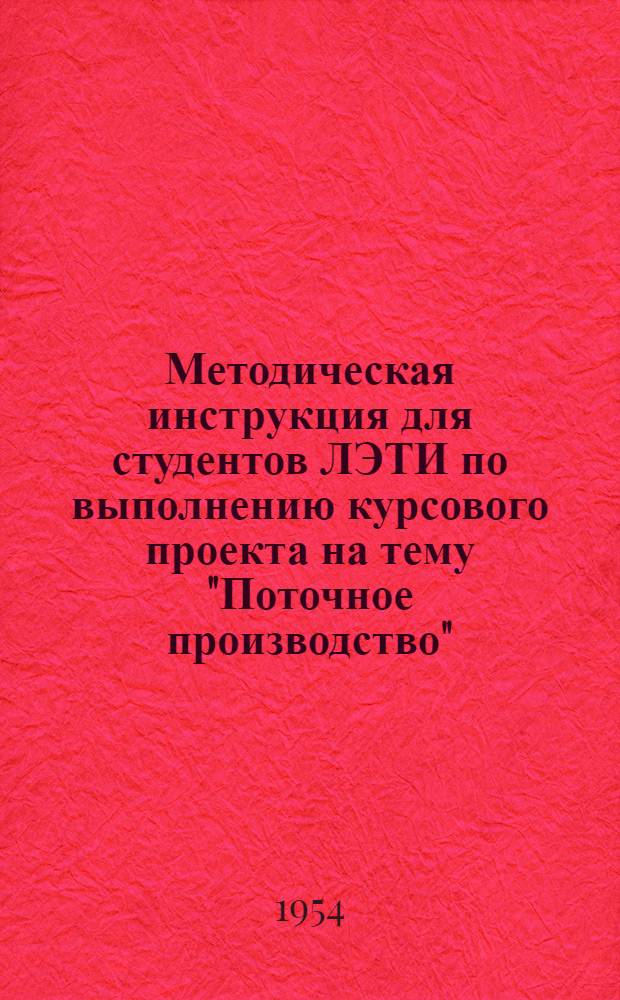 Методическая инструкция для студентов ЛЭТИ по выполнению курсового проекта на тему "Поточное производство" : Для специальностей: приборостроит., аппаратостроит. и электромашиностроит. Вып. 1-. Вып. 3 : Производство с широкой номенклатурой продукции