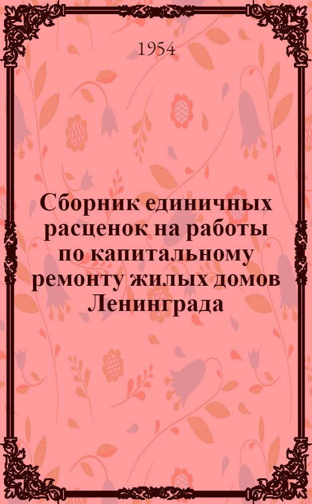 Сборник единичных расценок на работы по капитальному ремонту жилых домов Ленинграда : Сост. в ценах 1953 г. Утв. 5/XI 1953 г. [Ч.] 1-. [Ч.] 4 : Специальные работы
