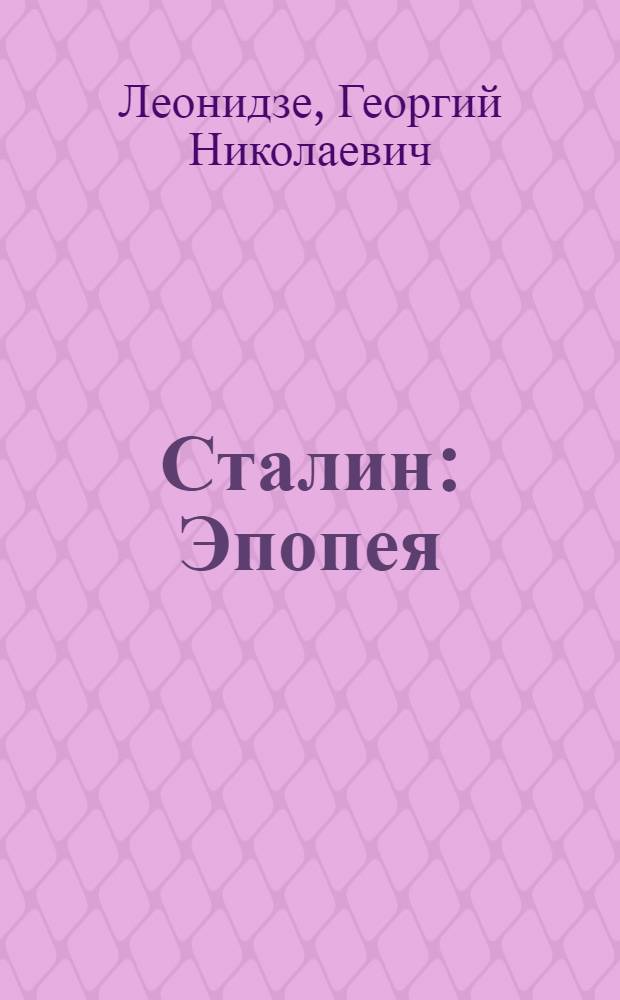 Сталин : Эпопея : В стихах
