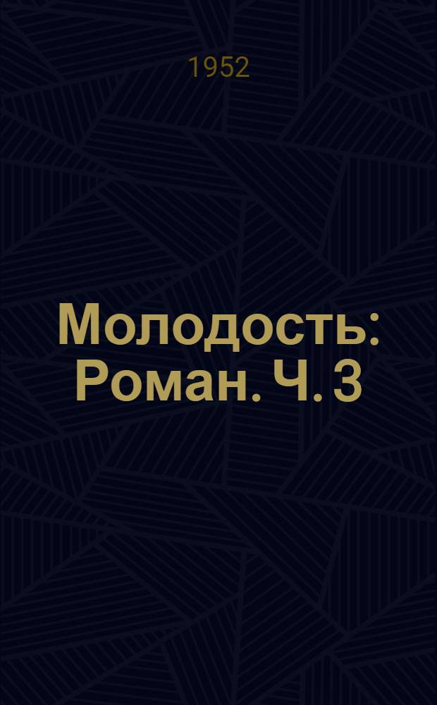 Молодость : Роман. Ч. 3