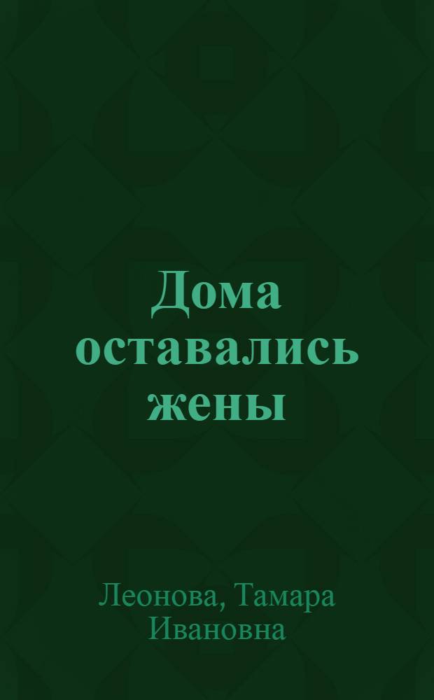 Дома оставались жены : Роман : Кн. 1-