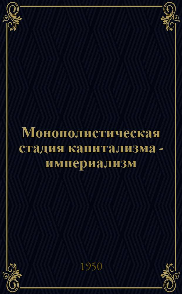 Монополистическая стадия капитализма - империализм : Стенограмма лекций... Вып. 1-. Вып. 1 : Основные экономические признаки империализма