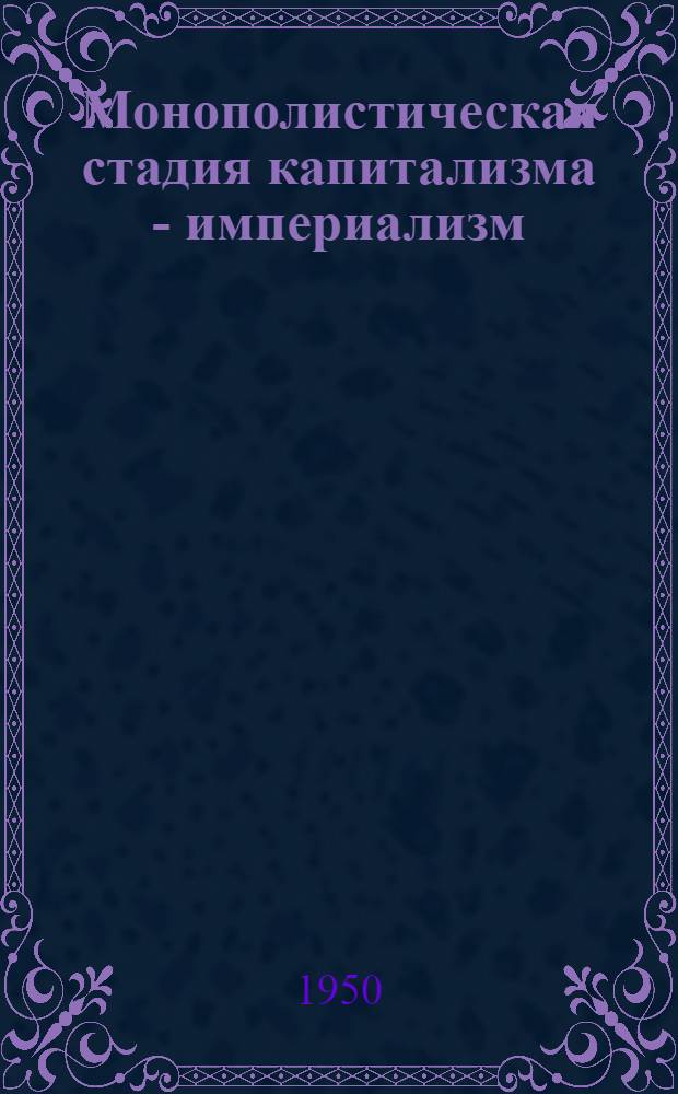 Монополистическая стадия капитализма - империализм : Стенограмма лекций... Вып. 1-. Вып. 2 : Историческое место империализма ; Закон неравномерности экономического и политического развития капитализма в эпоху империализма
