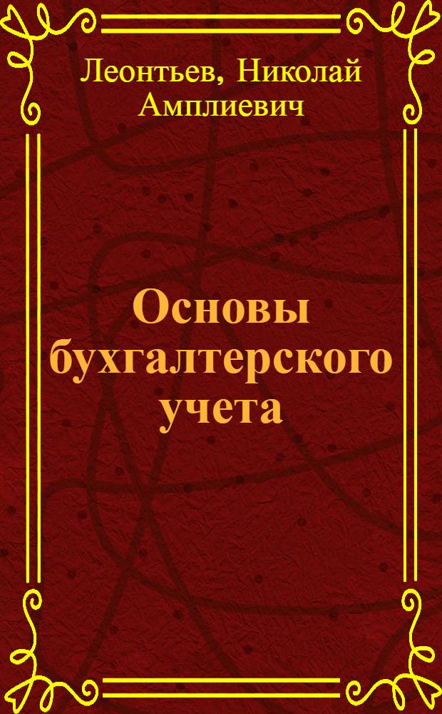 Основы бухгалтерского учета