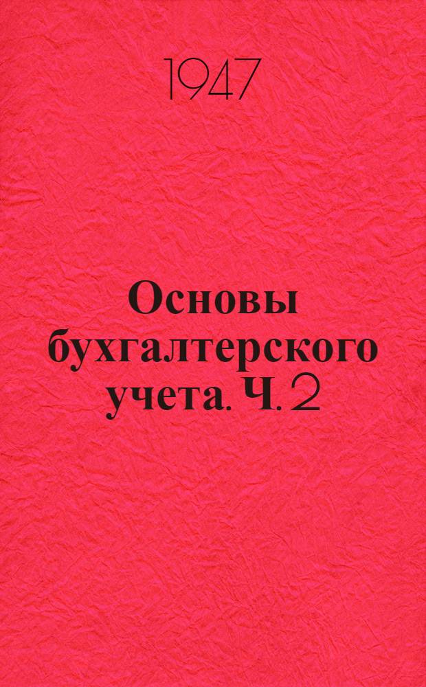 Основы бухгалтерского учета. Ч. 2 : Организация и техника бухгалтерского учета