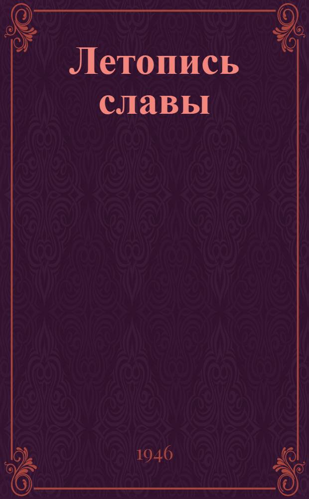 Летопись славы : Балтийцы в Великой Отечеств. войне : Вып. 1-