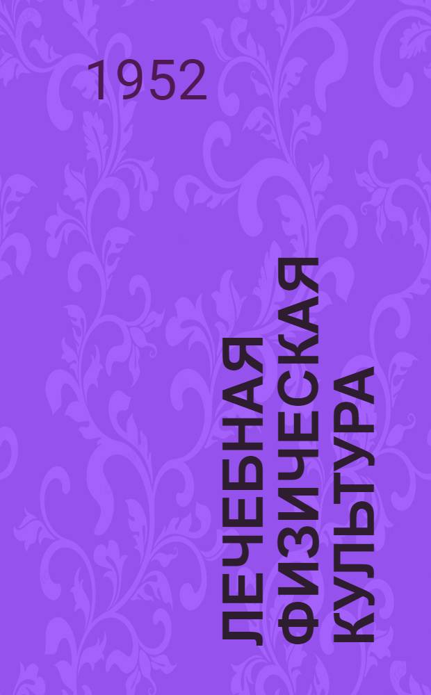 Лечебная физическая культура : Библиогр. указатель [Вып. 1]-. [Вып. 1
