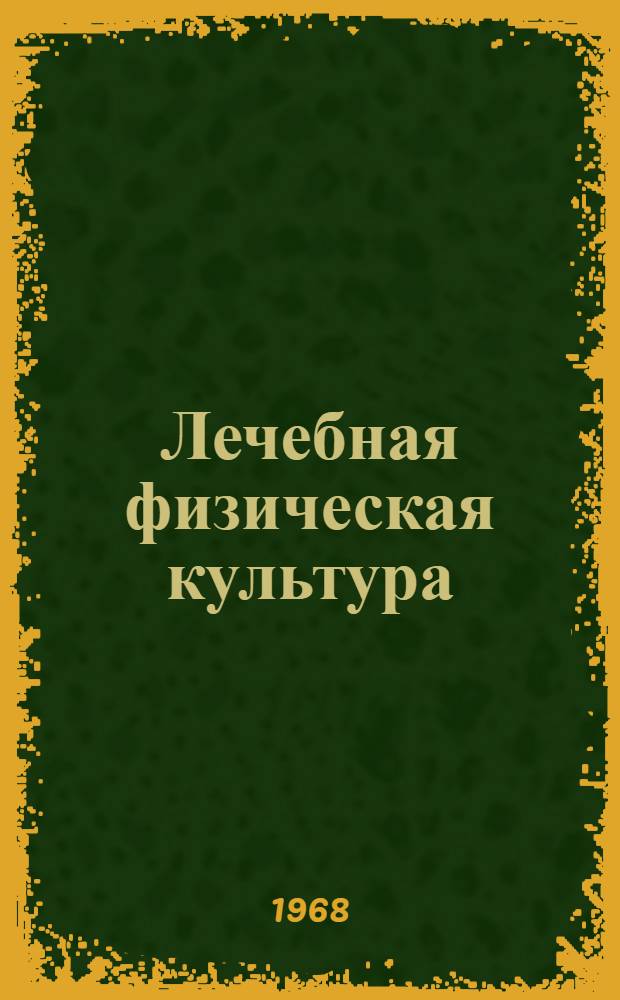 Лечебная физическая культура : Библиогр. указатель [Вып. 1]-. Вып. 2 : ...отечественной литературы 1953-1964 гг.