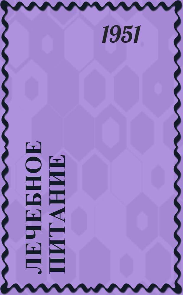 Лечебное питание : Библиогр. указатель отеч. литературы... : Вып. 1-