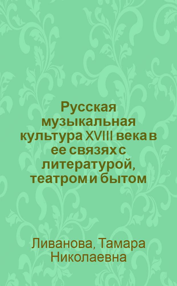 Русская музыкальная культура XVIII века в ее связях с литературой, театром и бытом : Исследования и материалы : Т. 1-2
