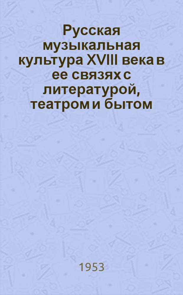 Русская музыкальная культура XVIII века в ее связях с литературой, театром и бытом : Исследования и материалы Т. 1-2. Т. 2 : [Русское просветительство XVIII в. и народная песня ; Начало русской оперы ; Музыкальная культура к концу столетия]